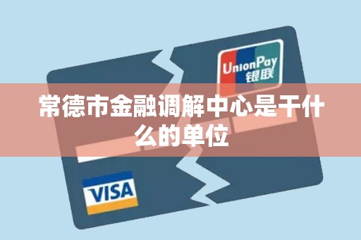 常德市金融调解中心是干什么的单位