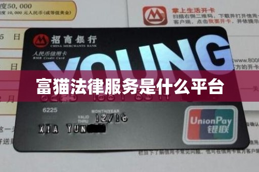 富猫法律服务是什么平台 富猫法律服务是什么平台