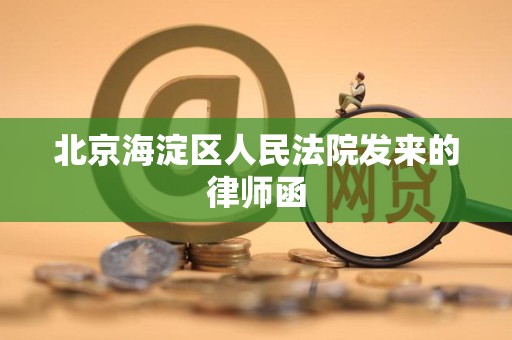 北京海淀区人民法院发来的律师函