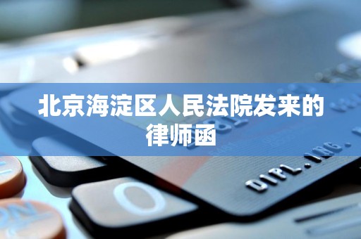 北京海淀区人民法院发来的律师函