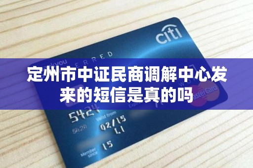 定州市中证民商调解中心发来的短信是真的吗 定州市中证民商调解中心发来的短信是真的吗