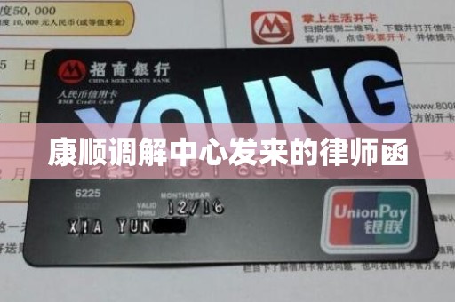 康顺调解中心发来的律师函