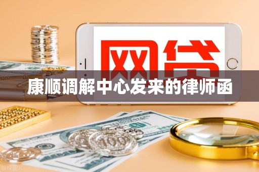 康顺调解中心发来的律师函