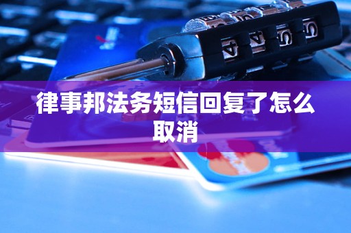 律事邦法务短信回复了怎么取消