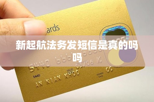 新起航法务发短信是真的吗吗