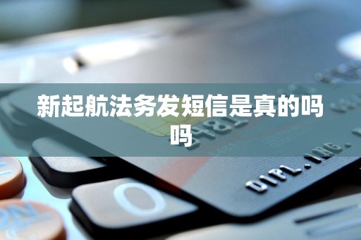 新起航法务发短信是真的吗吗