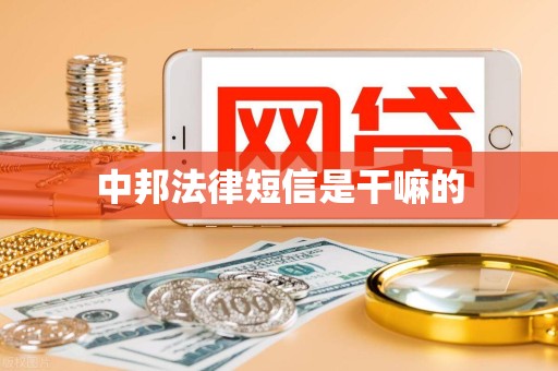 中邦法律短信是干嘛的