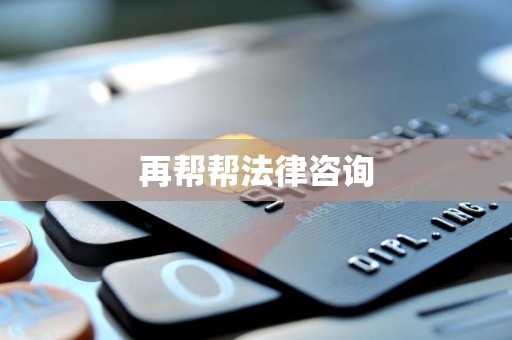 再帮帮法律咨询