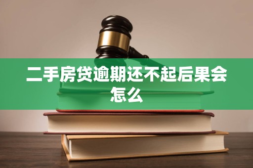 二手房贷逾期还不起后果会怎么