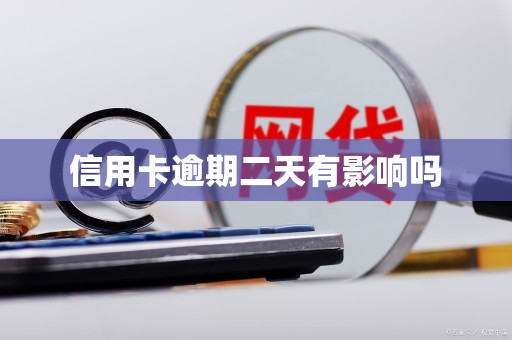 信用卡逾期二天有影响吗