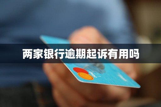 两家银行逾期起诉有用吗