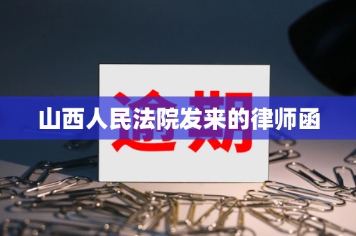 山西人民法院发来的律师函 山西人民法院发来的律师函