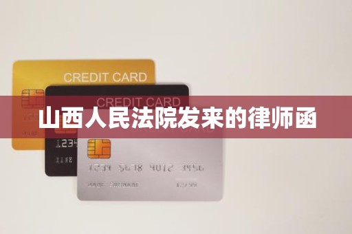 山西人民法院发来的律师函 山西人民法院发来的律师函