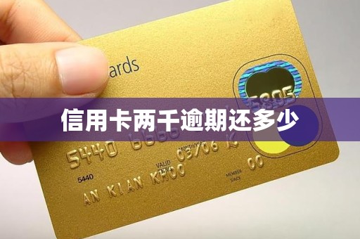 信用卡两千逾期还多少