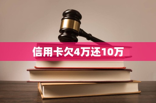 信用卡欠4万还10万