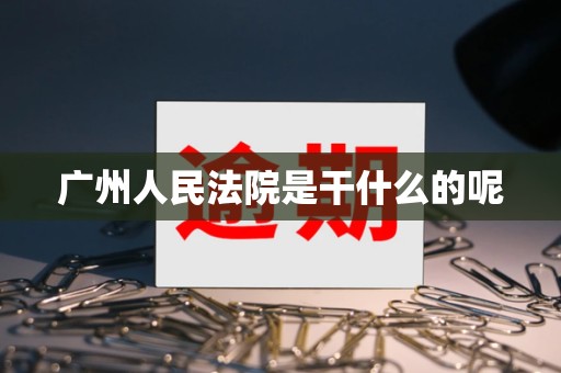 广州人民法院是干什么的呢