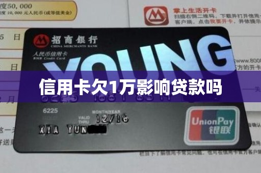 信用卡欠1万影响贷款吗 信用卡欠1万影响贷款吗