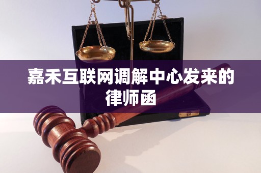 嘉禾互联网调解中心发来的律师函