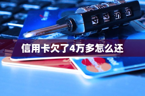 信用卡欠了4万多怎么还