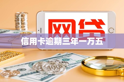 信用卡逾期三年一万五