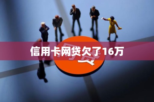 信用卡网贷欠了16万
