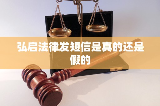 弘启法律发短信是真的还是假的 弘启法律发短信是真的还是假的
