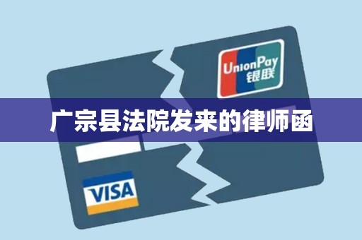 广宗县法院发来的律师函 广宗县法院发来的律师函
