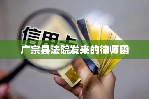 广宗县法院发来的律师函 广宗县法院发来的律师函