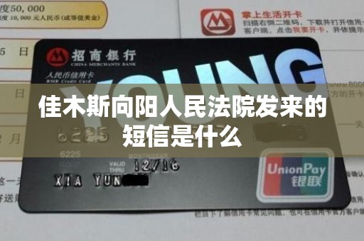 佳木斯向阳人民法院发来的短信是什么 佳木斯向阳人民法院发来的短信是什么