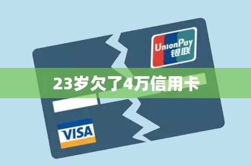 23岁欠了4万信用卡 23岁欠了4万信用卡