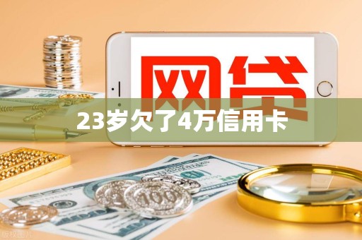 23岁欠了4万信用卡 23岁欠了4万信用卡