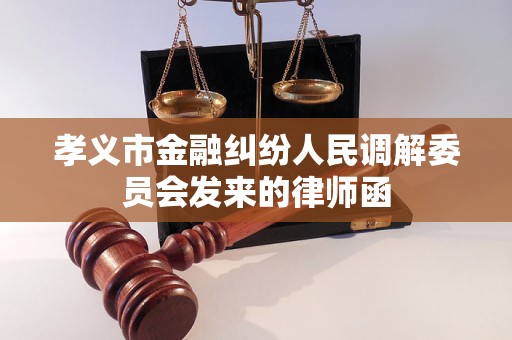 孝义市金融纠纷人民调解委员会发来的律师函