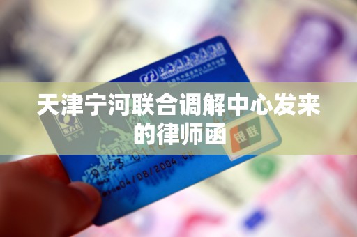 天津宁河联合调解中心发来的律师函
