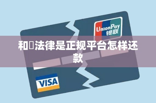 和珺法律是正规平台怎样还款