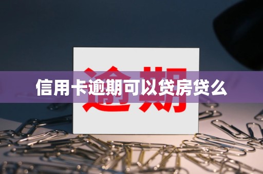 信用卡逾期可以贷房贷么