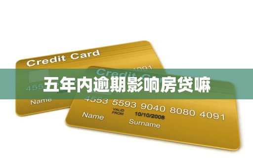 五年内逾期影响房贷嘛