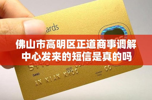 佛山市高明区正道商事调解中心发来的短信是真的吗 佛山市高明区正道商事调解中心发来的短信是真的吗
