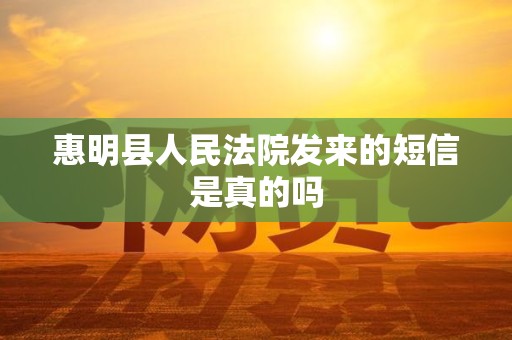 惠明县人民法院发来的短信是真的吗