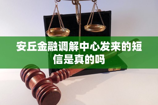 安丘金融调解中心发来的短信是真的吗