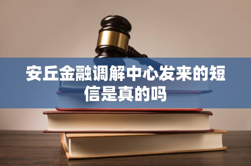 安丘金融调解中心发来的短信是真的吗