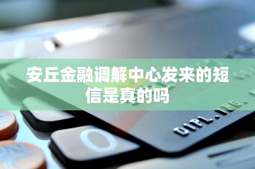 安丘金融调解中心发来的短信是真的吗