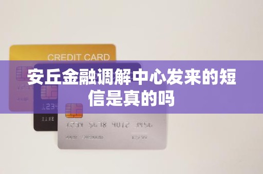 安丘金融调解中心发来的短信是真的吗