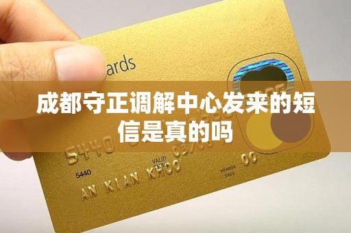 成都守正调解中心发来的短信是真的吗