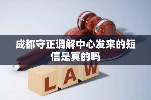 成都守正调解中心发来的短信是真的吗