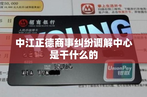中江正德商事纠纷调解中心是干什么的 中江正德商事纠纷调解中心是干什么的