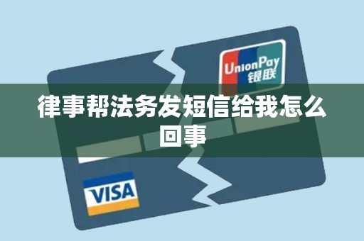 律事帮法务发短信给我怎么回事