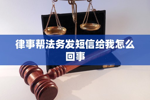 律事帮法务发短信给我怎么回事