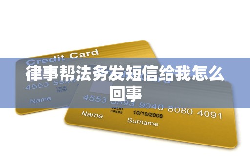 律事帮法务发短信给我怎么回事