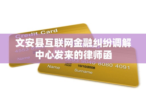 文安县互联网金融纠纷调解中心发来的律师函