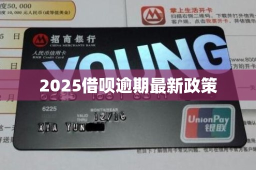 2025借呗逾期最新政策